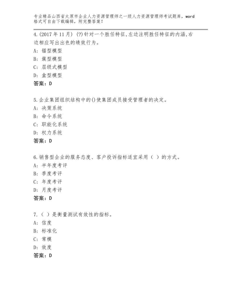 2024年山西省太原市企业人力资源管理师之一级人力资源管理师考试内部题库附参考答案（能力提升）_第2页