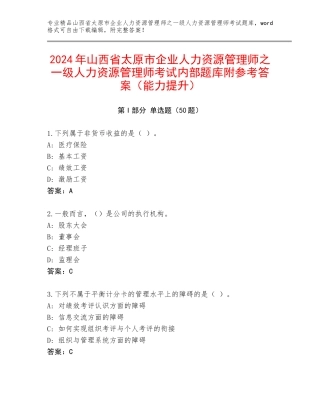 2024年山西省太原市企业人力资源管理师之一级人力资源管理师考试内部题库附参考答案（能力提升）
