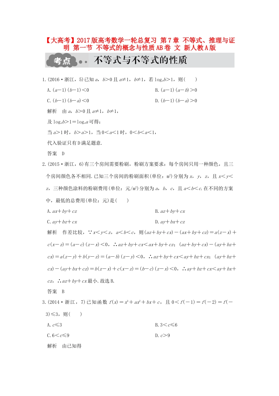 高考数学一轮总复习 第7章 不等式、推理与证明 第一节 不等式的概念与性质AB卷 文 新人教A版-新人教A版高三全册数学试题_第1页