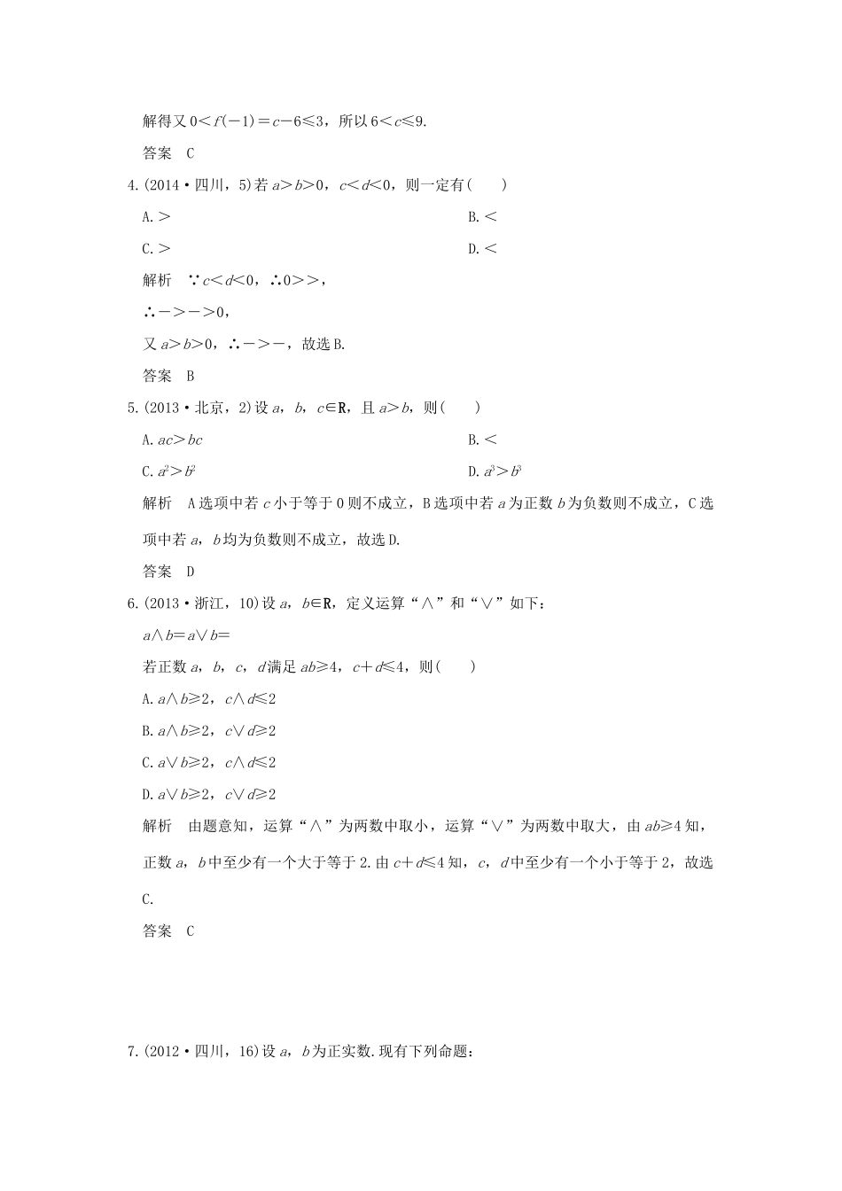 高考数学一轮总复习 第7章 不等式、推理与证明 第一节 不等式的概念与性质AB卷 文 新人教A版-新人教A版高三全册数学试题_第2页
