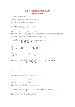 高中数学 第六章 平面向量初步 6.2.3 平面向量的坐标及其运算课堂检测素养达标 新人教B版必修2-新人教B版高一必修2数学试题