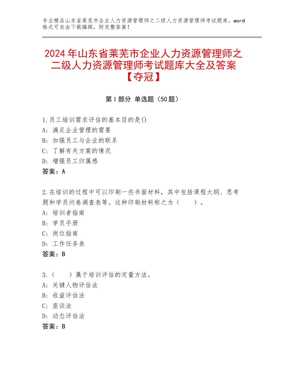 2024年山东省莱芜市企业人力资源管理师之二级人力资源管理师考试题库大全及答案【夺冠】_第1页