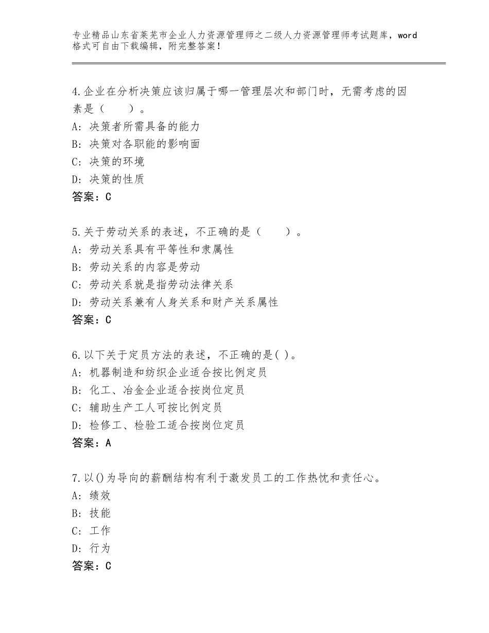 2024年山东省莱芜市企业人力资源管理师之二级人力资源管理师考试题库大全及答案【夺冠】_第2页