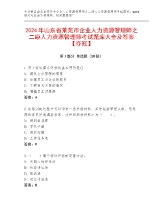 2024年山东省莱芜市企业人力资源管理师之二级人力资源管理师考试题库大全及答案【夺冠】