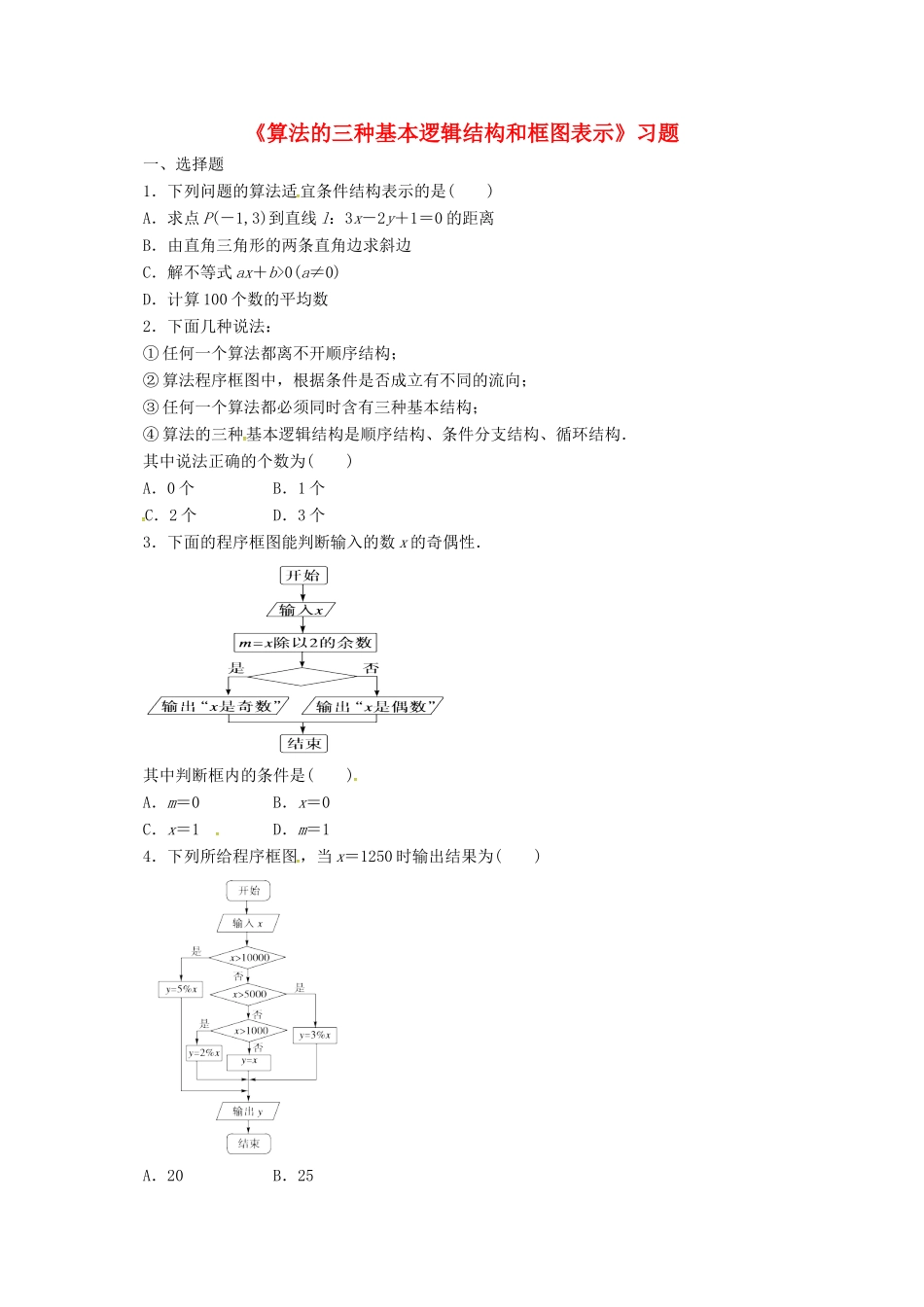 高中数学 第一章 算法初步 1.1 算法与程序框图 1.1.3 算法的三种基本逻辑结构和框图表示习题 新人教B版必修3-新人教B版高一必修3数学试题_第1页
