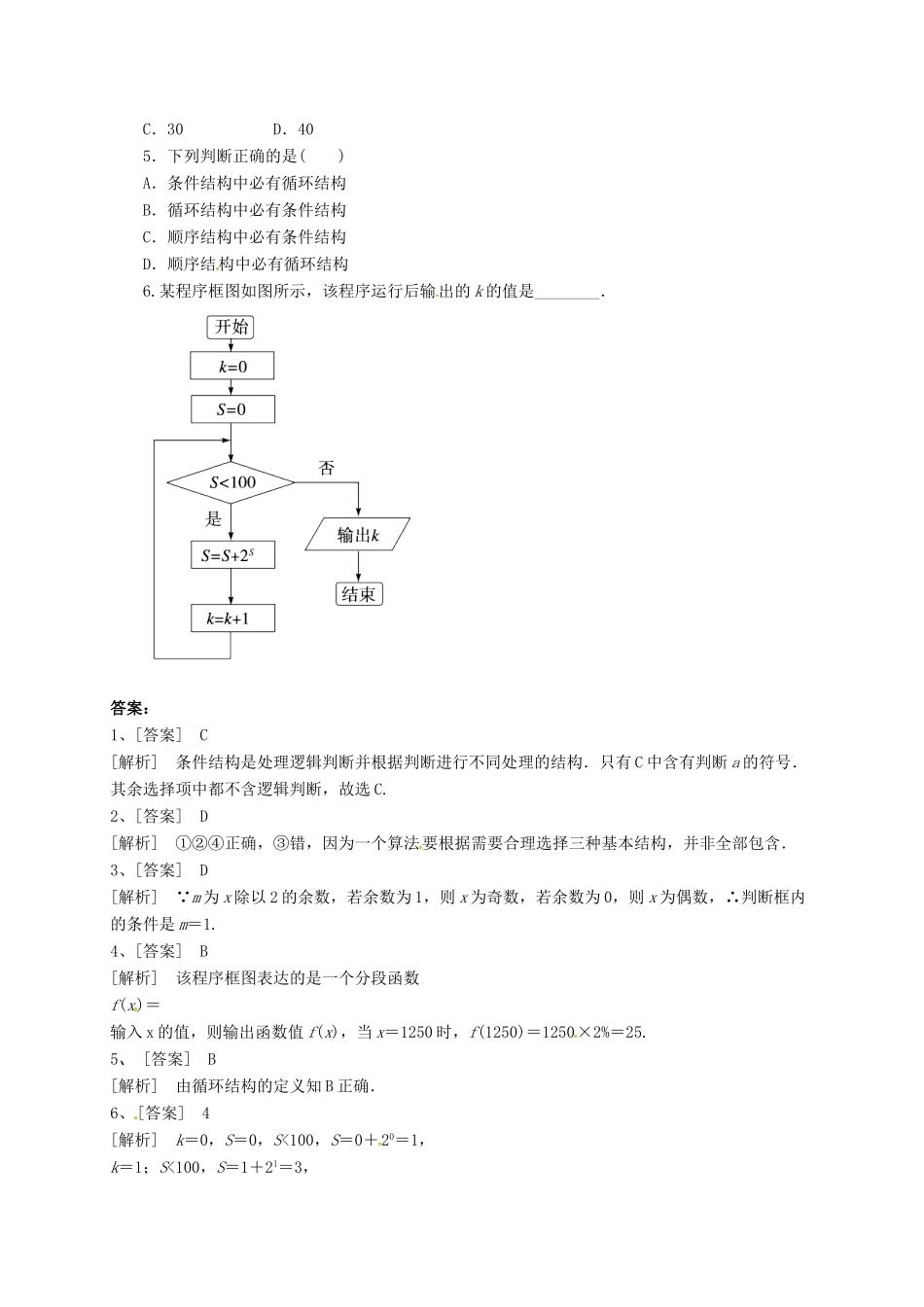 高中数学 第一章 算法初步 1.1 算法与程序框图 1.1.3 算法的三种基本逻辑结构和框图表示习题 新人教B版必修3-新人教B版高一必修3数学试题_第2页