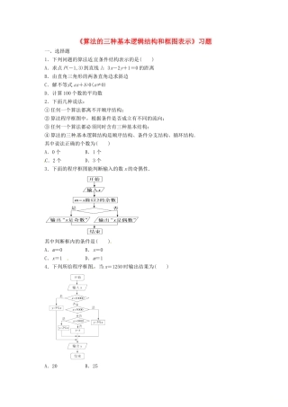 高中数学 第一章 算法初步 1.1 算法与程序框图 1.1.3 算法的三种基本逻辑结构和框图表示习题 新人教B版必修3-新人教B版高一必修3数学试题