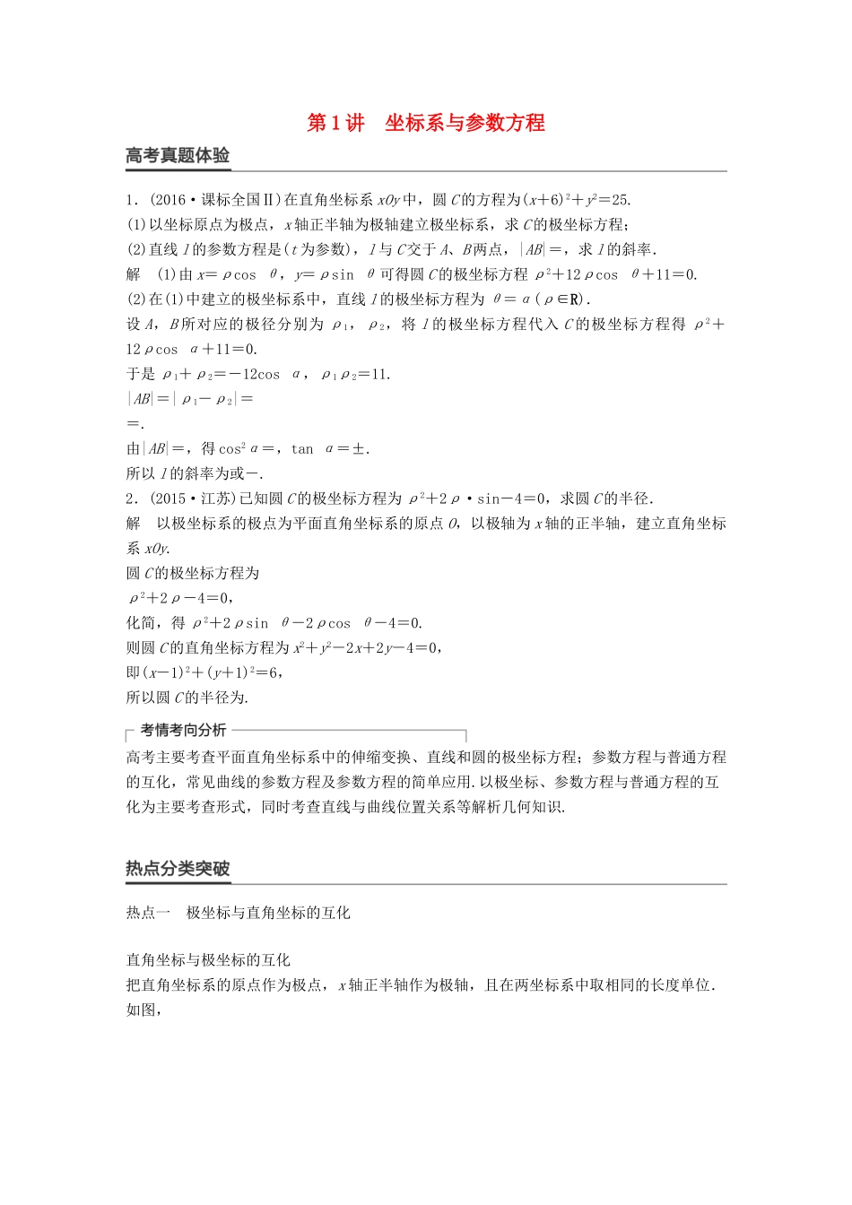 新（全国甲卷）高考数学大二轮总复习与增分策略 专题八 系列4选讲 第1讲 坐标系与参数方程练习 理-人教版高三全册数学试题_第1页