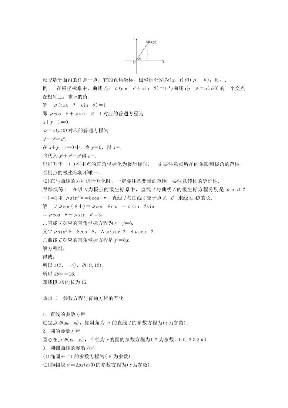 新（全国甲卷）高考数学大二轮总复习与增分策略 专题八 系列4选讲 第1讲 坐标系与参数方程练习 理-人教版高三全册数学试题_第2页