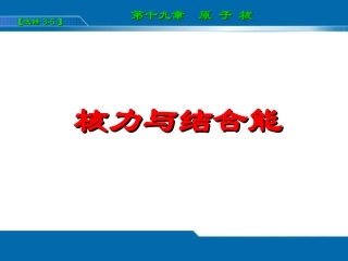 195核力与结合能