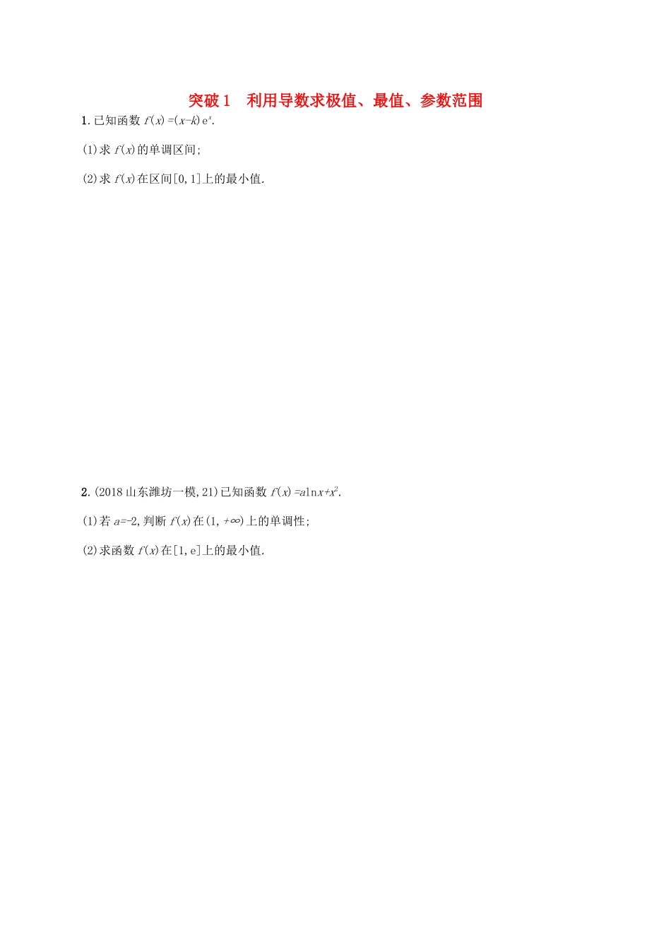 高考数学一轮复习 高考大题专项一 突破1 利用导数求极值、最值、参数范围 理 北师大版-北师大版高三全册数学试题_第1页