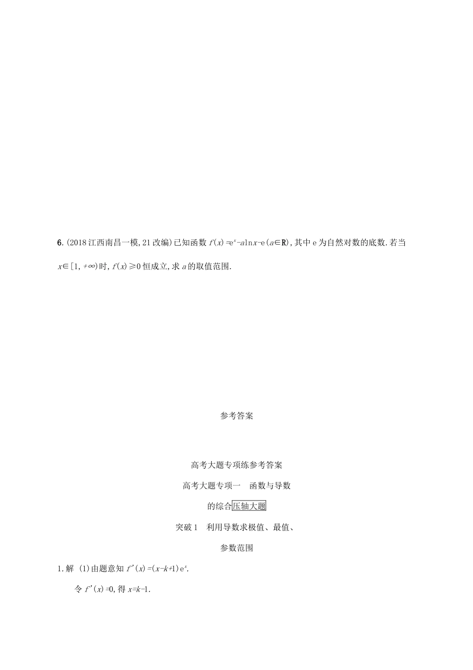 高考数学一轮复习 高考大题专项一 突破1 利用导数求极值、最值、参数范围 理 北师大版-北师大版高三全册数学试题_第3页