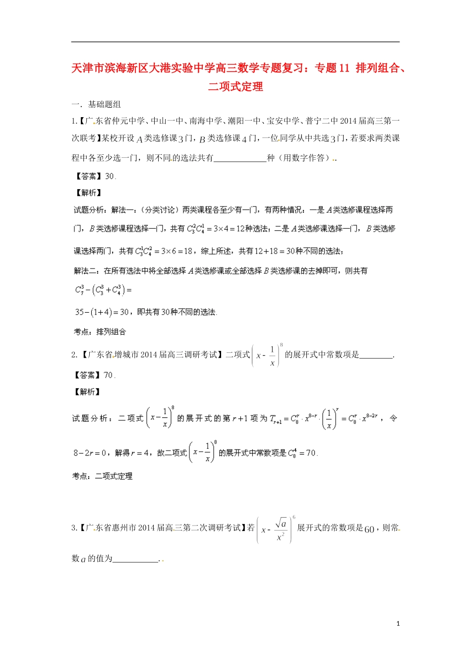 天津市滨海新区大港实验中学高三数学专题复习 专题11 排列组合、二项式定理_第1页