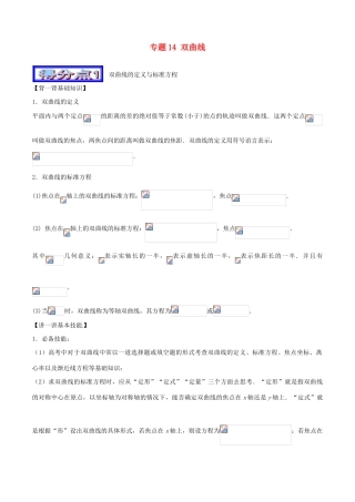 高考数学 艺体生精选好题突围系列（基础篇）专题14 双曲线-人教版高三全册数学试题