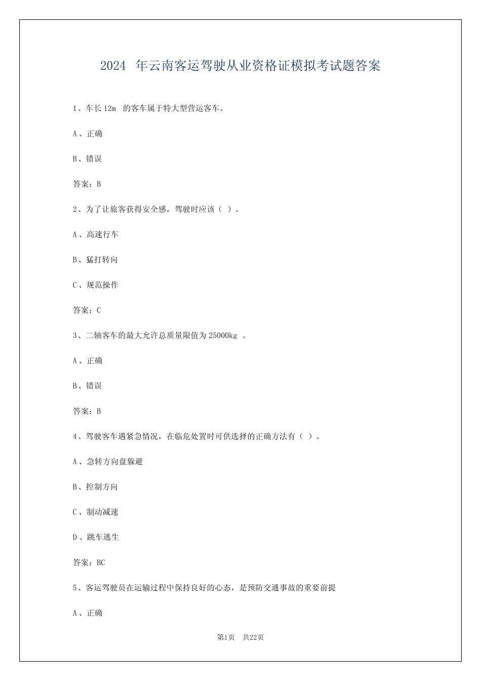 2024年云南客运驾驶从业资格证模拟考试题答案 _第1页