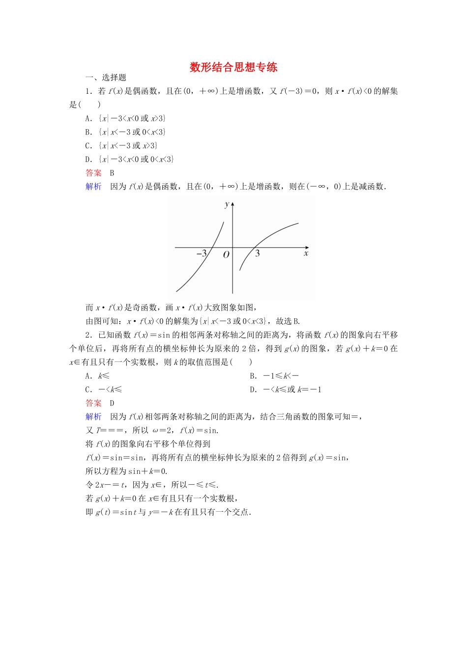 高考数学 数学思想练 数形结合思想专练 理-人教版高三全册数学试题_第1页