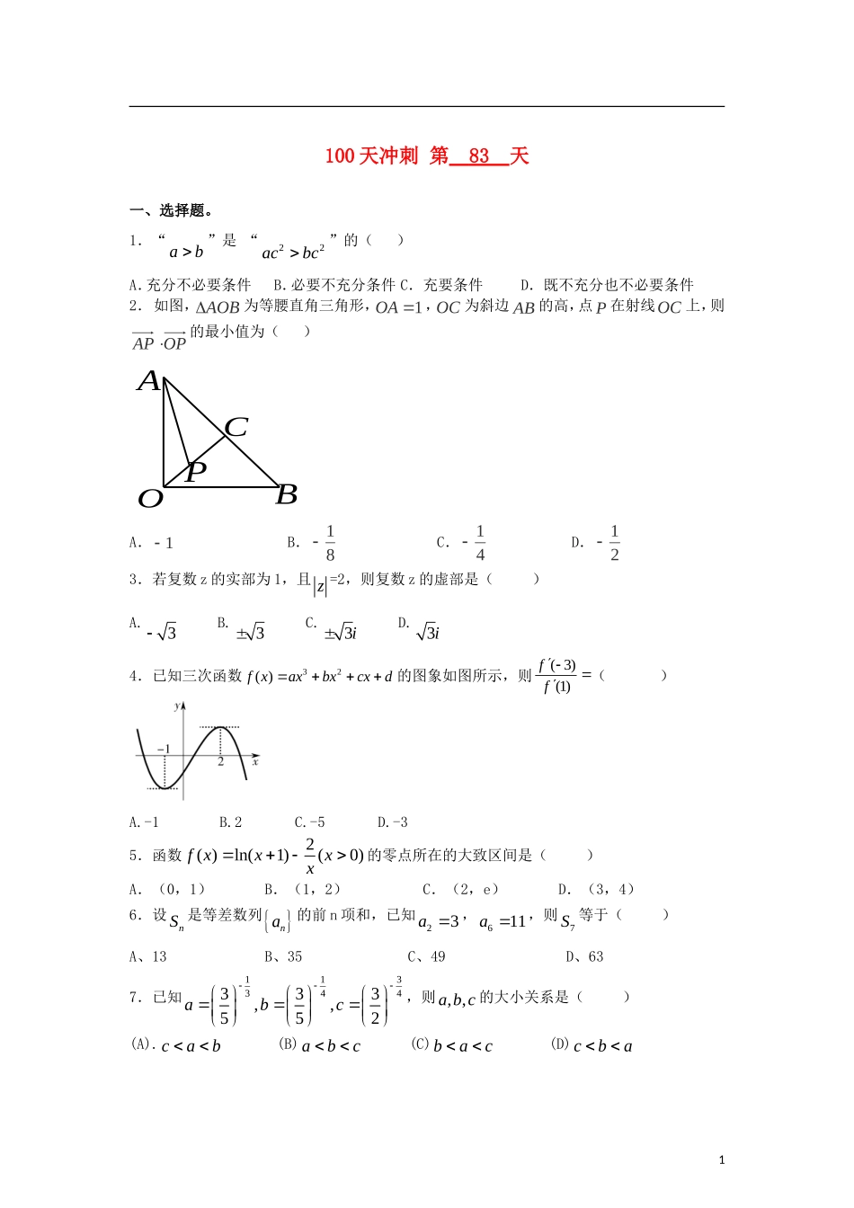 全国高考数学三轮冲刺100天每日一练 第83天（含解析）-人教版高三全册数学试题_第1页