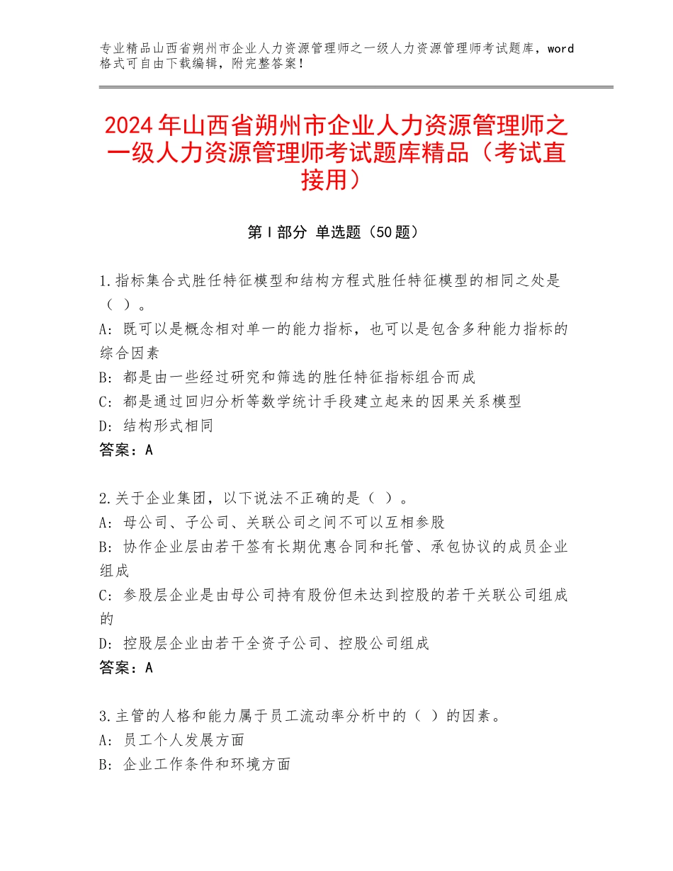 2024年山西省朔州市企业人力资源管理师之一级人力资源管理师考试题库精品（考试直接用）_第1页