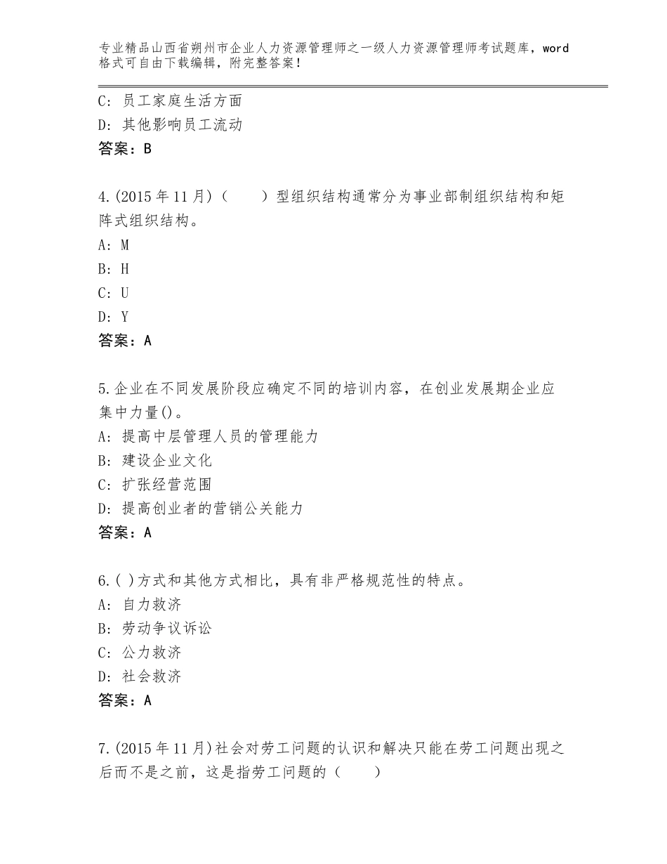 2024年山西省朔州市企业人力资源管理师之一级人力资源管理师考试题库精品（考试直接用）_第2页
