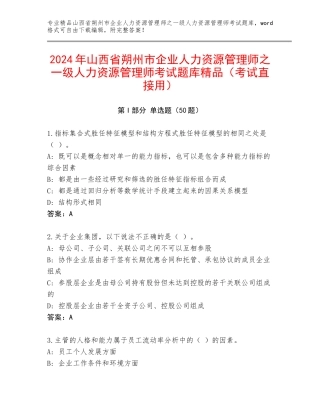 2024年山西省朔州市企业人力资源管理师之一级人力资源管理师考试题库精品（考试直接用）