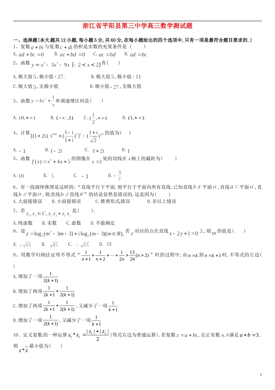 浙江省平阳县第三中学高三数学测试题_第1页