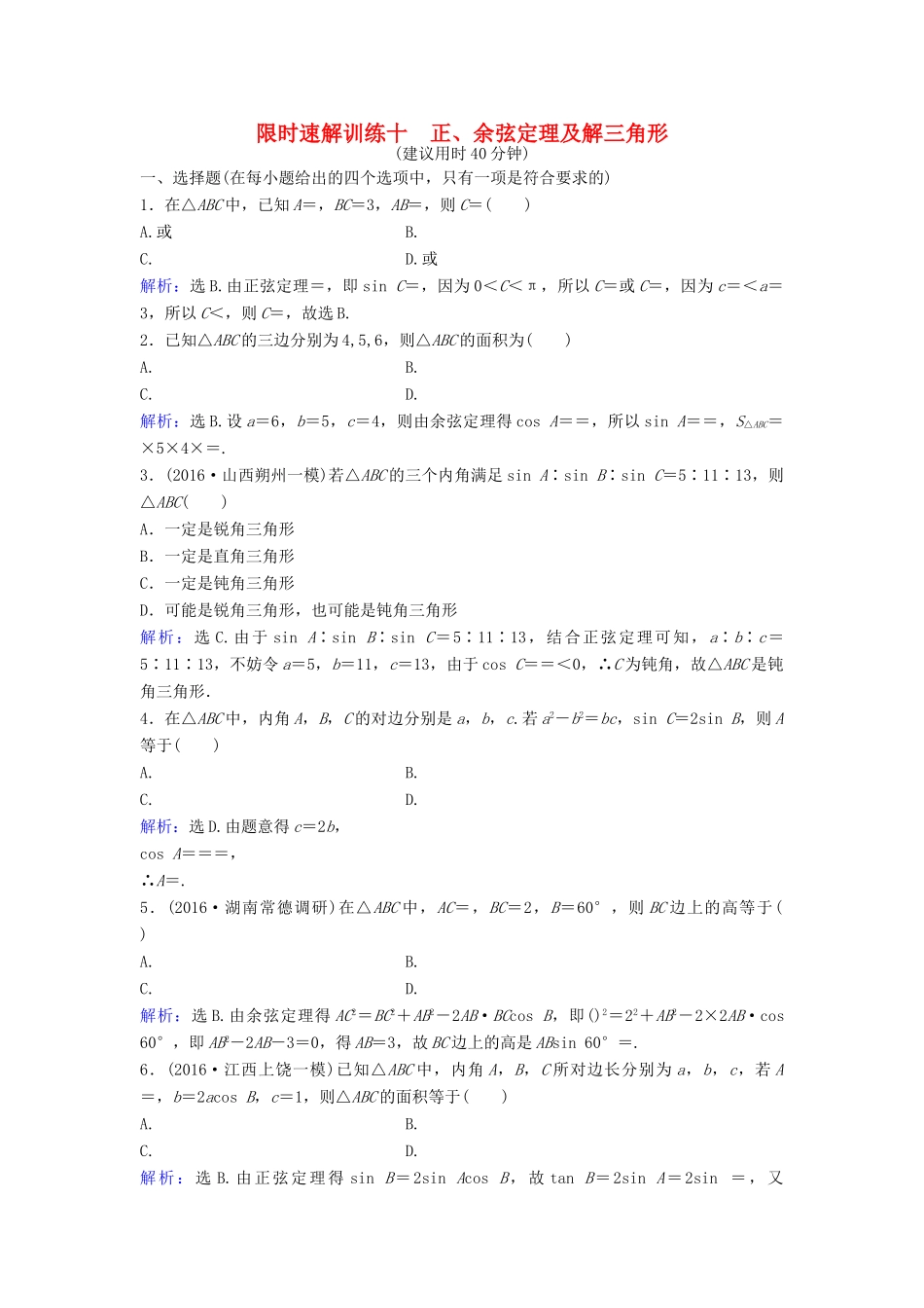 高考数学二轮复习 第1部分 专题三 三角函数与解三角形 3 正、余弦定理及解三角形限时速解训练 文-人教版高三全册数学试题_第1页