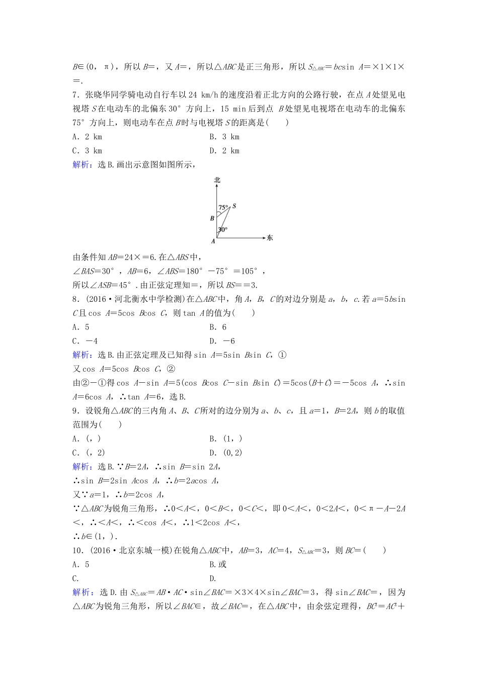 高考数学二轮复习 第1部分 专题三 三角函数与解三角形 3 正、余弦定理及解三角形限时速解训练 文-人教版高三全册数学试题_第2页