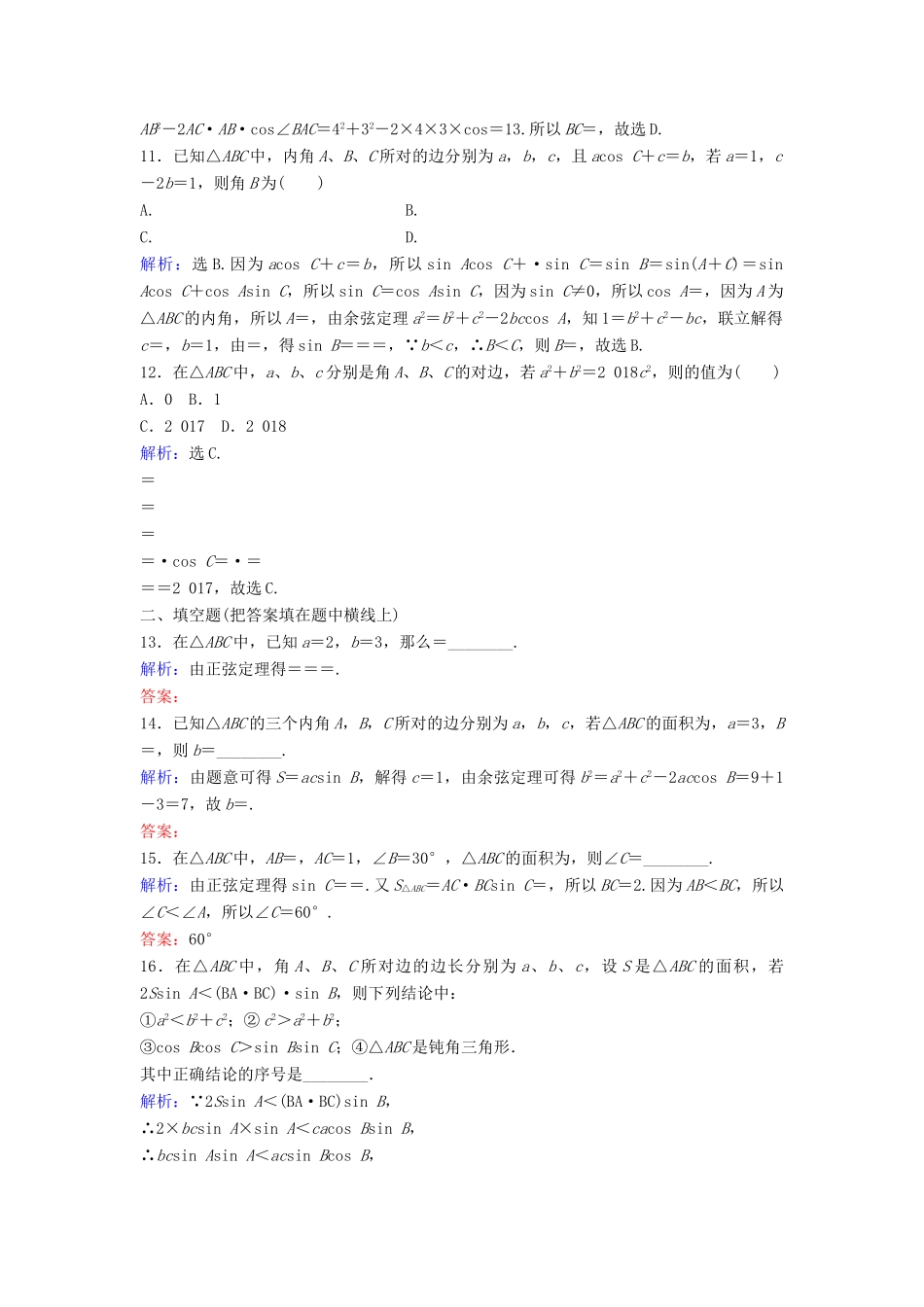 高考数学二轮复习 第1部分 专题三 三角函数与解三角形 3 正、余弦定理及解三角形限时速解训练 文-人教版高三全册数学试题_第3页