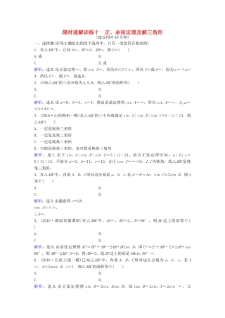 高考数学二轮复习 第1部分 专题三 三角函数与解三角形 3 正、余弦定理及解三角形限时速解训练 文-人教版高三全册数学试题