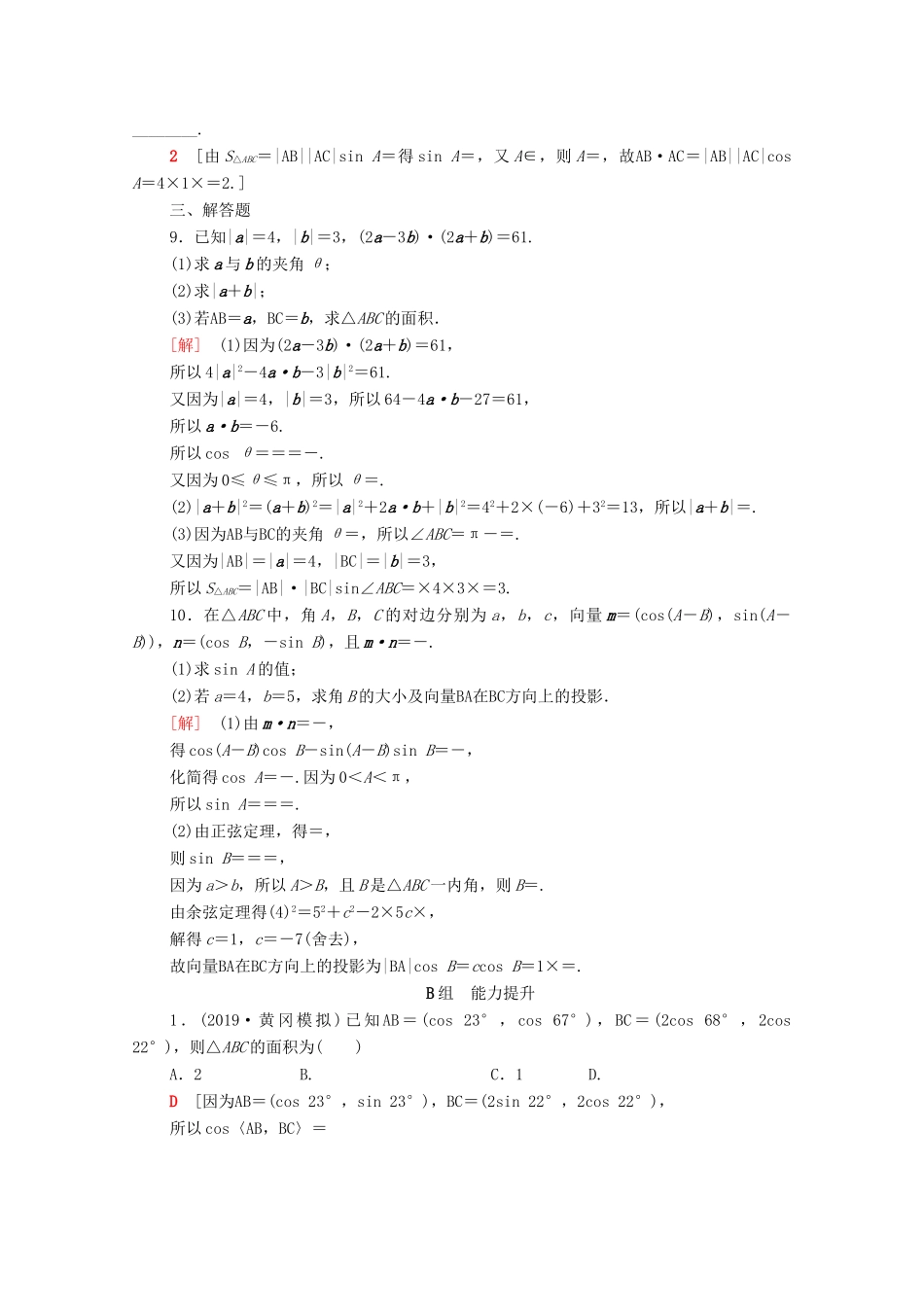 高考数学一轮复习 课后限时集训26 平面向量的数量积与平面向量应用举例（含解析）理-人教版高三全册数学试题_第2页