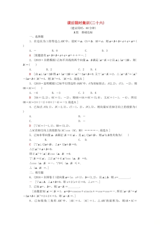高考数学一轮复习 课后限时集训26 平面向量的数量积与平面向量应用举例（含解析）理-人教版高三全册数学试题