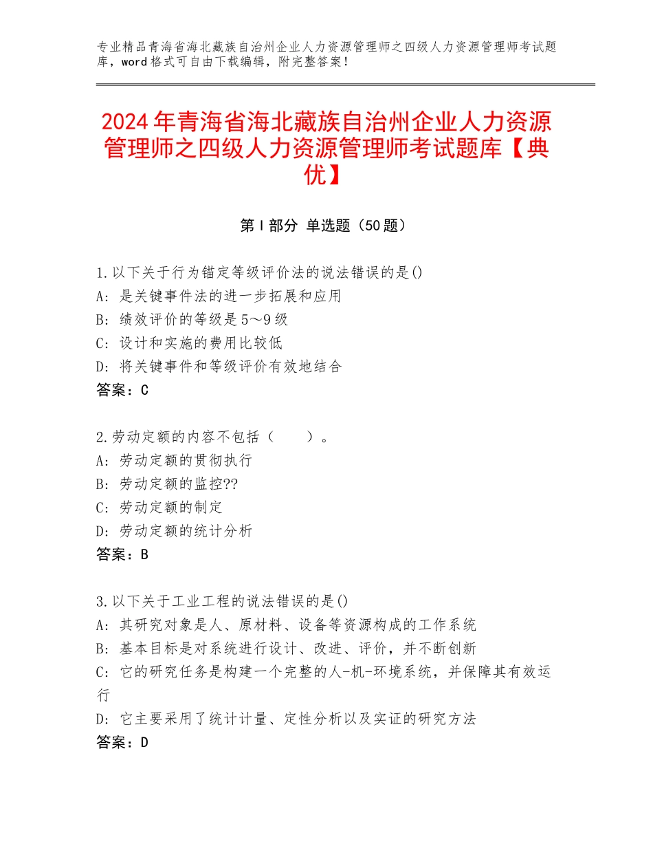 2024年青海省海北藏族自治州企业人力资源管理师之四级人力资源管理师考试题库【典优】_第1页
