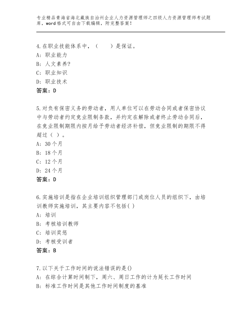 2024年青海省海北藏族自治州企业人力资源管理师之四级人力资源管理师考试题库【典优】_第2页