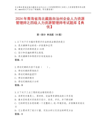 2024年青海省海北藏族自治州企业人力资源管理师之四级人力资源管理师考试题库【典优】