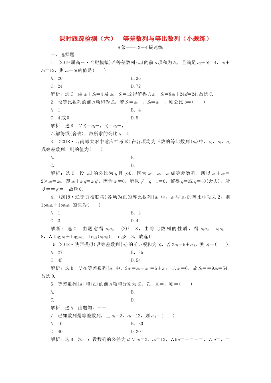 高考数学二轮复习 课时跟踪检测（六）等差数列与等比数列（小题练）理-人教版高三全册数学试题_第1页