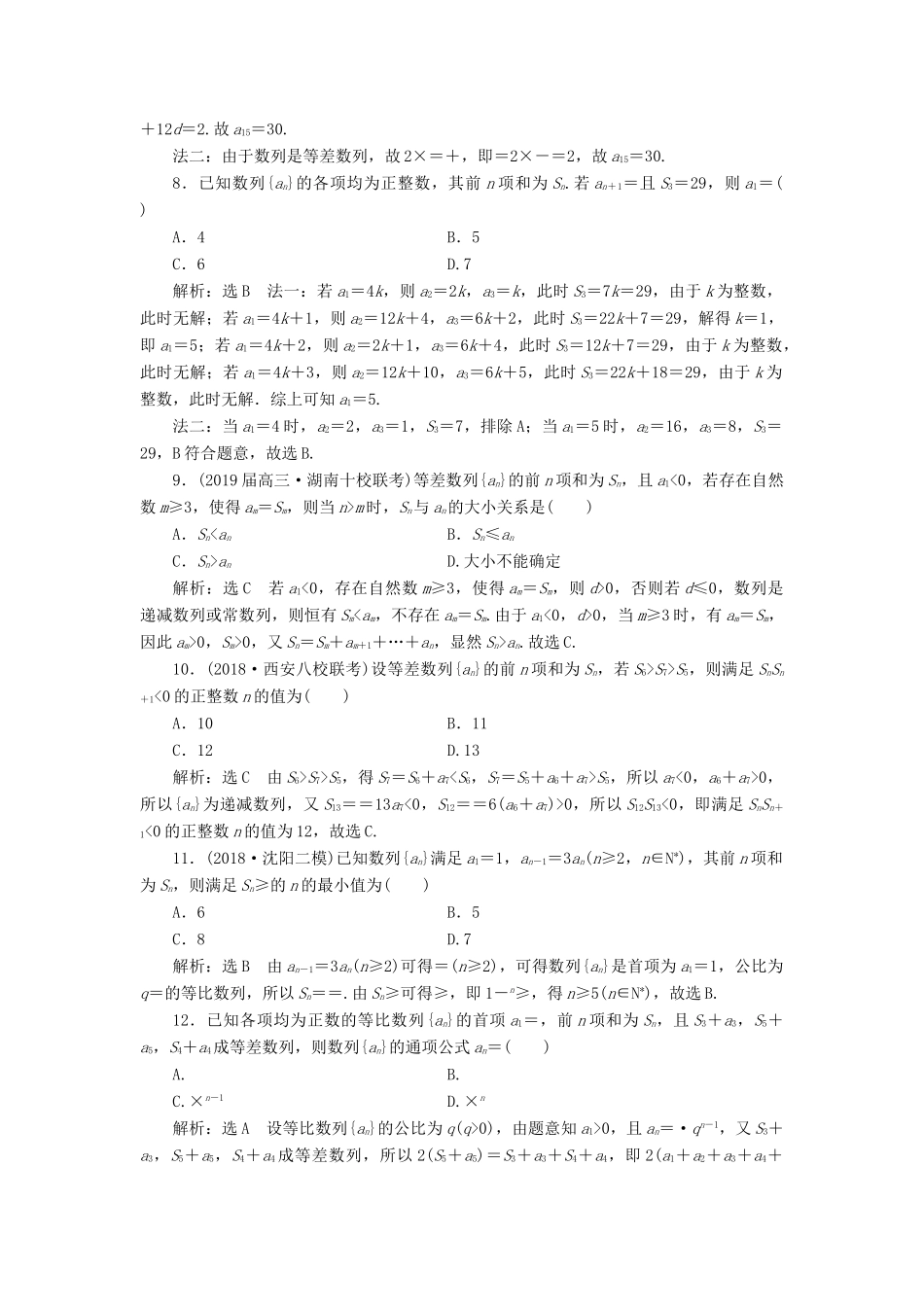 高考数学二轮复习 课时跟踪检测（六）等差数列与等比数列（小题练）理-人教版高三全册数学试题_第2页