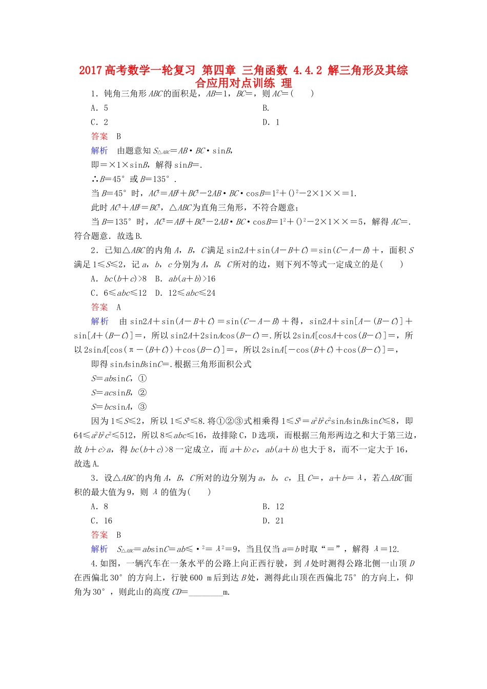 高考数学一轮复习 第四章 三角函数 4.4.2 解三角形及其综合应用对点训练 理-人教版高三全册数学试题_第1页