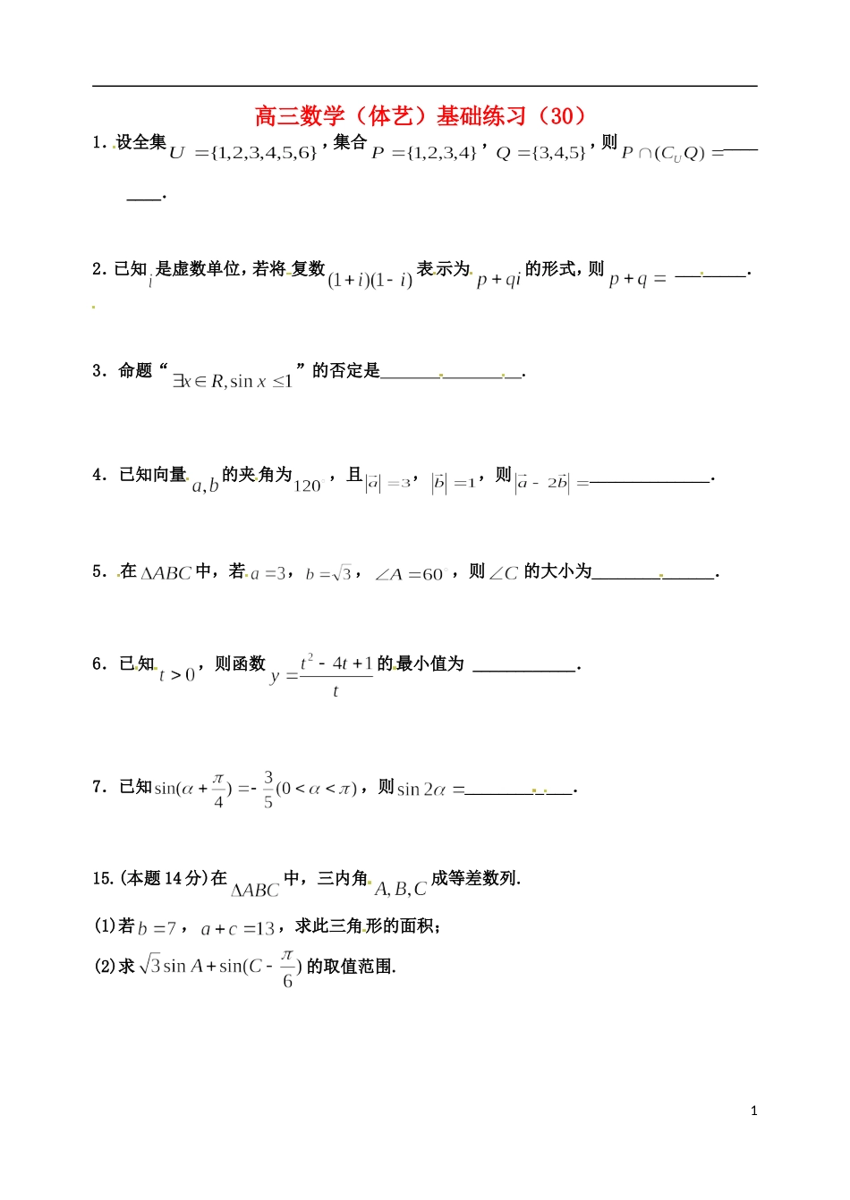 高考数学 基础练习30（体艺）-人教版高三全册数学试题_第1页