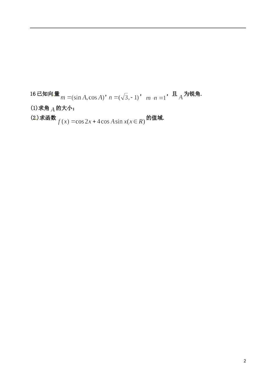 高考数学 基础练习30（体艺）-人教版高三全册数学试题_第2页