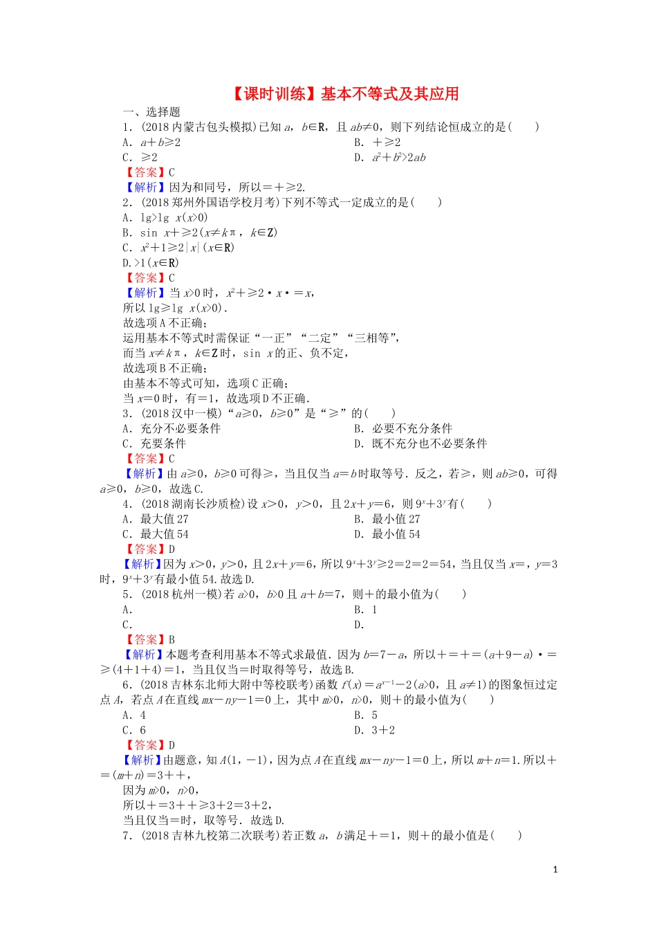 高考数学一轮复习 第7章 不等式 33 基本不等式及其应用课时训练 文（含解析）-人教版高三全册数学试题_第1页