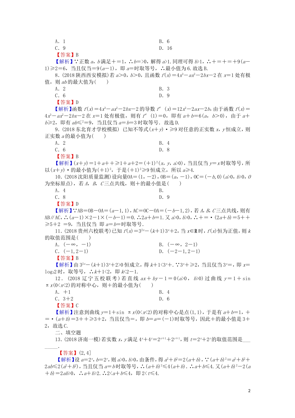 高考数学一轮复习 第7章 不等式 33 基本不等式及其应用课时训练 文（含解析）-人教版高三全册数学试题_第2页