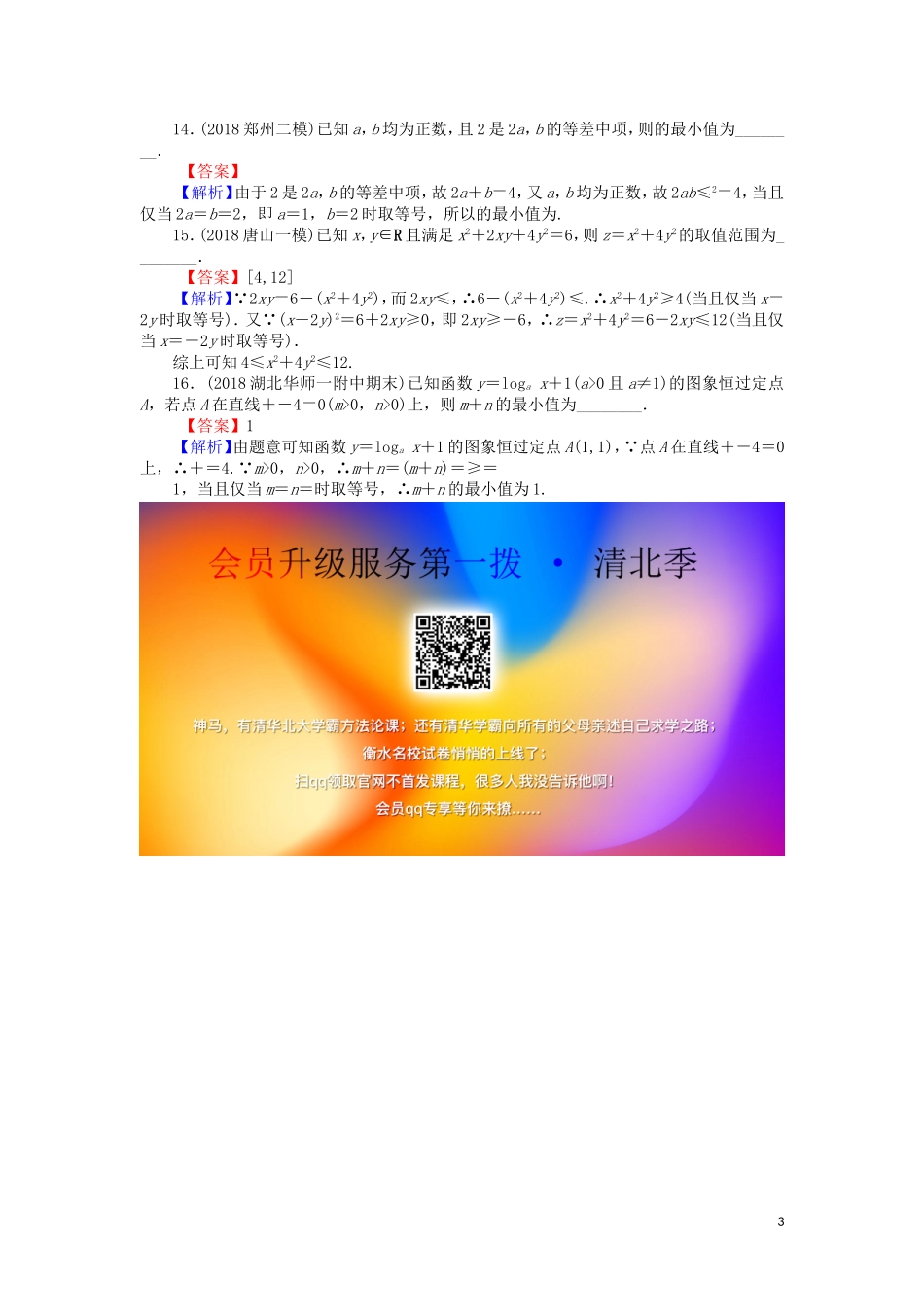 高考数学一轮复习 第7章 不等式 33 基本不等式及其应用课时训练 文（含解析）-人教版高三全册数学试题_第3页