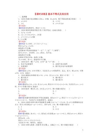 高考数学一轮复习 第7章 不等式 33 基本不等式及其应用课时训练 文（含解析）-人教版高三全册数学试题