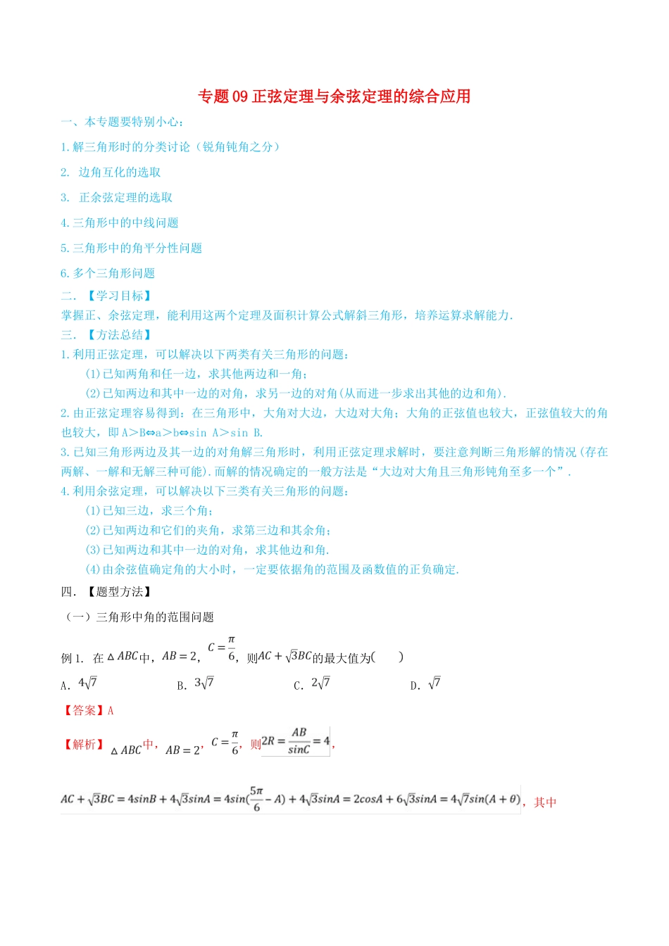 高考数学一轮总复习 三角函数、三角形、平面向量 专题09 正弦定理与余弦定理的综合应用 文（含解析）-人教版高三全册数学试题_第1页