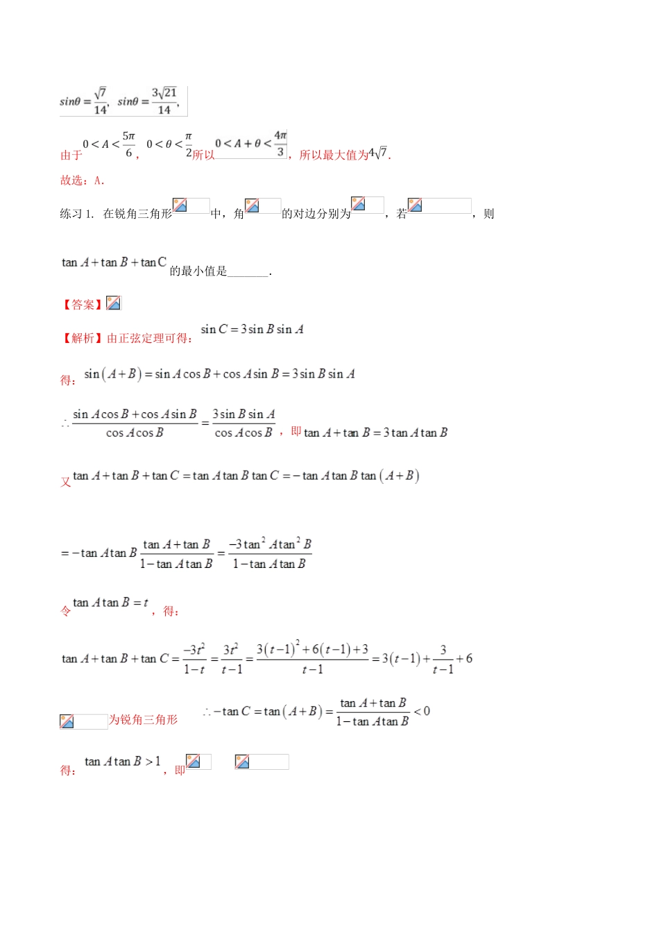 高考数学一轮总复习 三角函数、三角形、平面向量 专题09 正弦定理与余弦定理的综合应用 文（含解析）-人教版高三全册数学试题_第2页