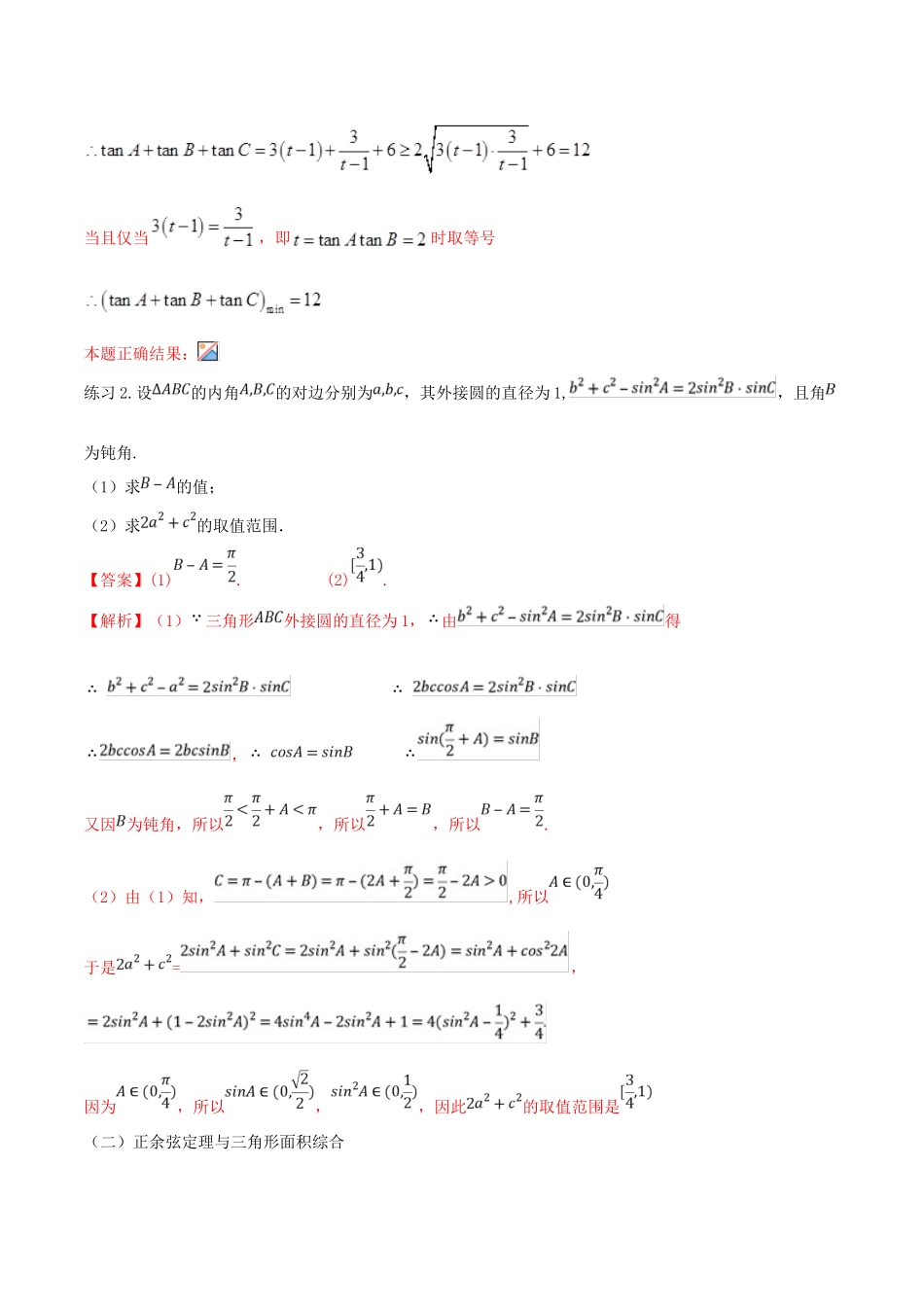 高考数学一轮总复习 三角函数、三角形、平面向量 专题09 正弦定理与余弦定理的综合应用 文（含解析）-人教版高三全册数学试题_第3页