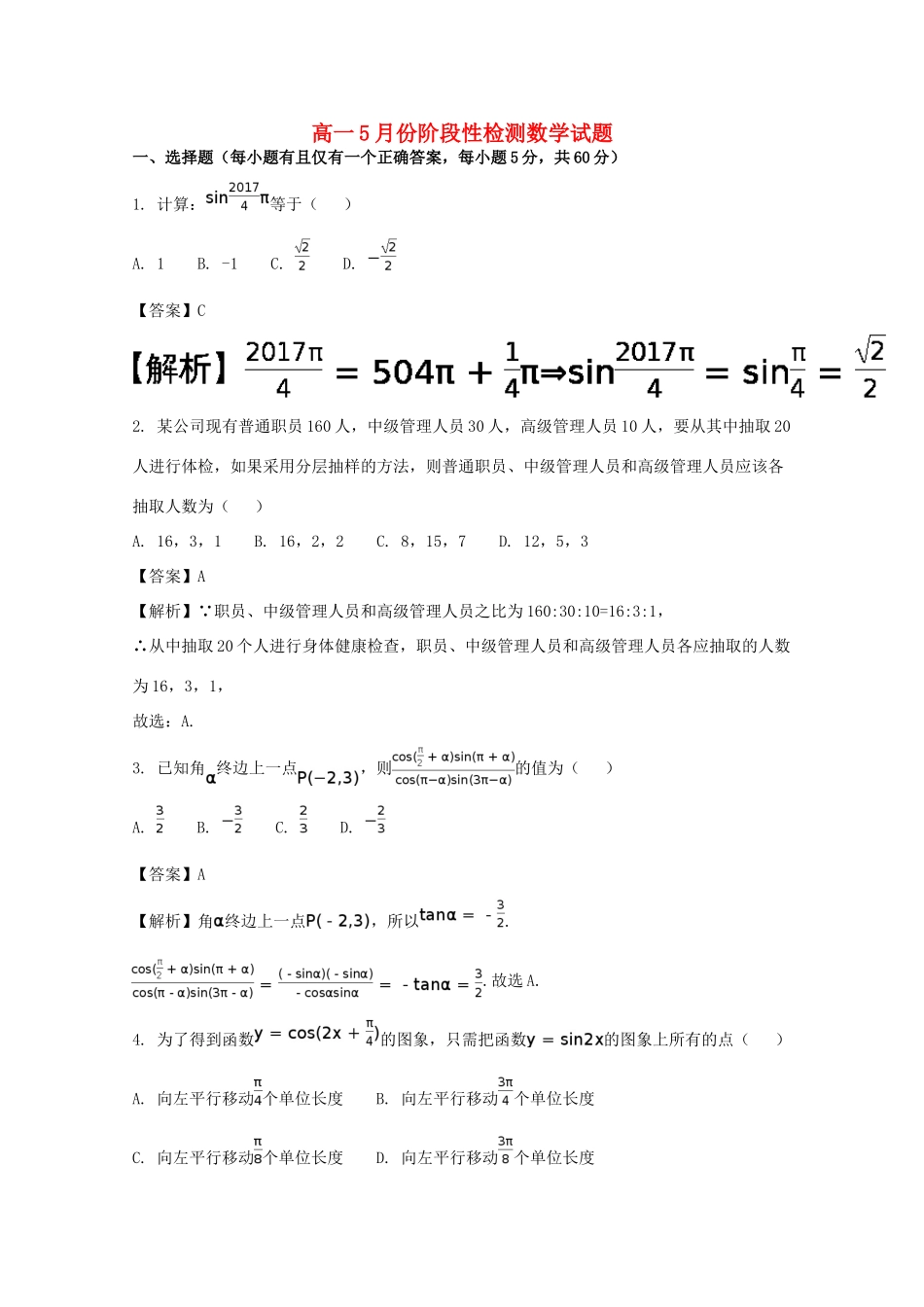 山东省平阴县高一数学5月月考试题（含解析）-人教版高一全册数学试题_第1页