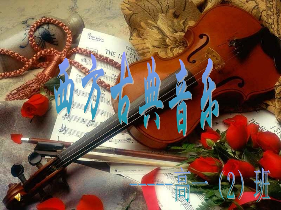 西方古典音乐_第1页