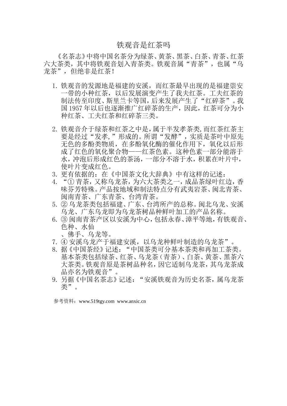 铁观音是红茶吗_第1页