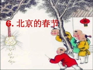 北京的春节课件